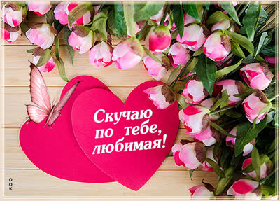 Picture яркая открытка скучаю по тебе любимая