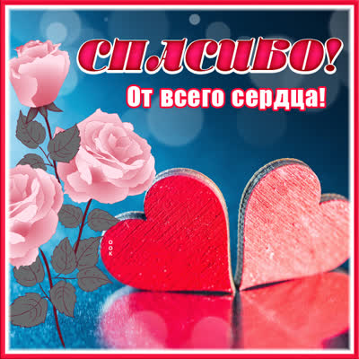 Postcard яркая открытка спасибо от всего сердца