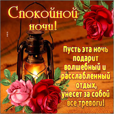 Picture яркая открытка спокойной ночи