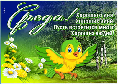 Picture яркая открытка среда хорошего дня