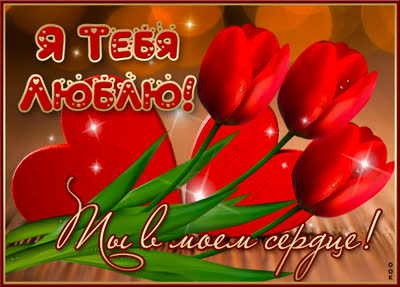 Picture яркая открытка ты в моем сердце