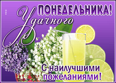 Picture яркая открытка удачного понедельника