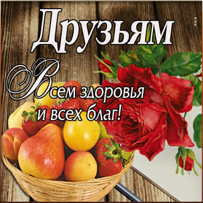 Picture яркая открытка всем зворовья и всех благ