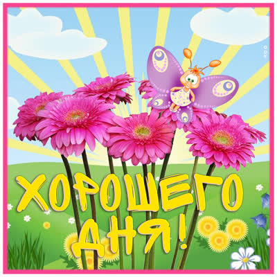 Postcard яркая открытка хорошего дня