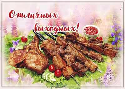 Picture яркая открытка хороших выходных