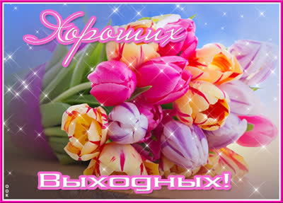 Postcard яркая открытка хороших выходных