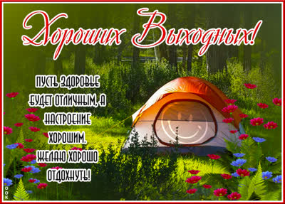 Picture яркая открытка хороших выходных