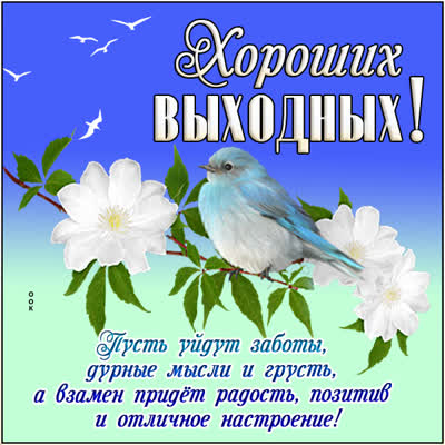 Postcard яркая открытка хороших выходных