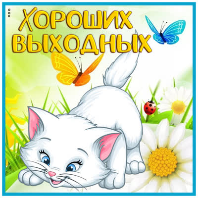 Postcard яркая открытка хороших выходных