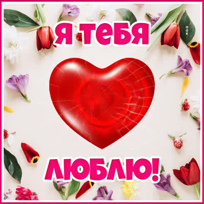 Picture яркая открытка я тебя люблю