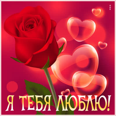 Postcard яркая открытка я тебя люблю
