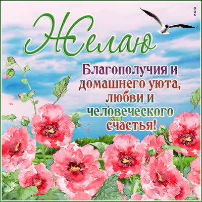 Postcard яркая открытка желаю благополучия и домашнего уюта