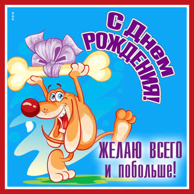 Picture яркая открытка желаю всего и побольше