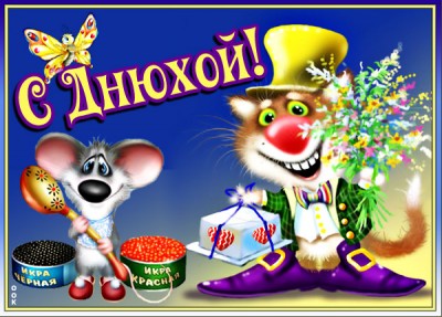 Картинка юморная картинка с днем рождения