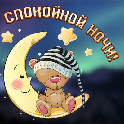 Картинка забавная картинка спокойной ночи
