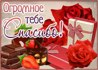Picture забавная открытка огромное тебе спасибо
