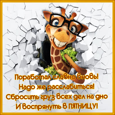 Picture забавная открытка с пятницей