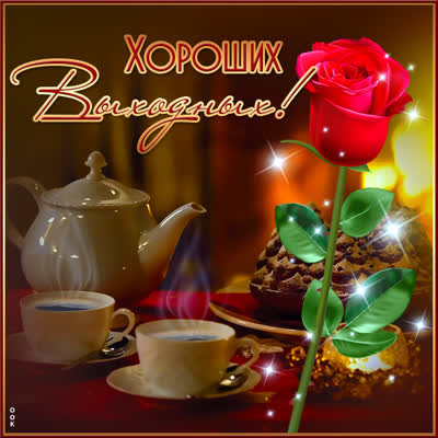 Picture загадочная открытка хороших выходных