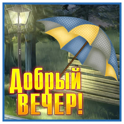 Postcard замечательная картинка добрый вечер