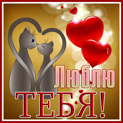 Postcard замечательная картинка люблю тебя