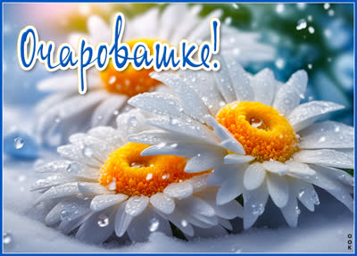 Postcard замечательная картинка очаровашке