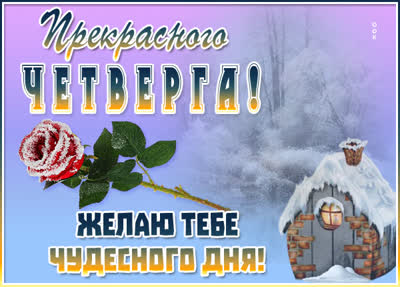 Postcard замечательная картинка прекрасного четверга