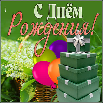 Picture замечательная картинка с днем рождения