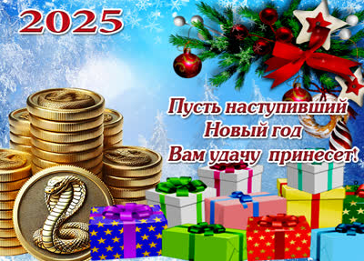Открытка замечательная картинка с новым годом