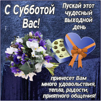 Picture замечательная картинка с субботой
