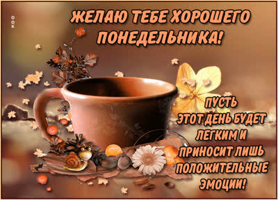 Picture замечательная картинка хорошего понедельника