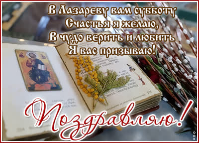 Postcard замечательная открытка лазарева суббота