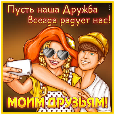 Picture замечательная открытка моим друзьям