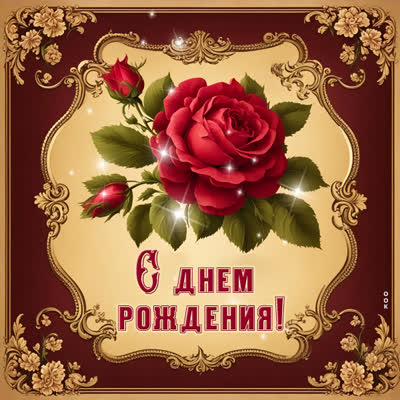 Picture замечательная открытка с днем рождения