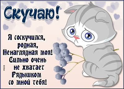Picture замечательная открытка скучаю