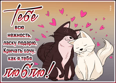 Picture замечательная открытка тебе всю нежность подарю