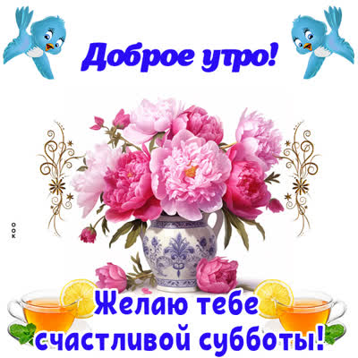 Picture замечательная открытка желаю тебе счастливой субботы