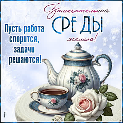 Postcard замечательной среды желаю! пусть работа спорится, задачи решаются