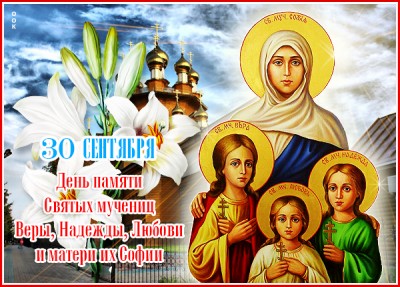 Картинка замечательная картинка день святых мучениц веры, надежды, любови и матери их софии