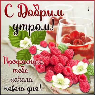Открытка замечательная картинка доброе утро