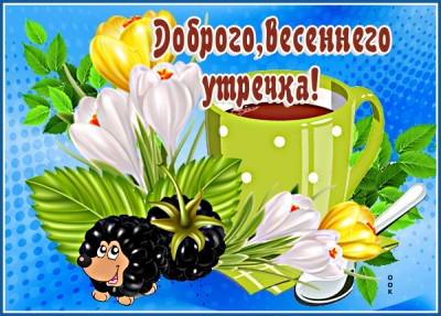 Картинка замечательная картинка доброе утро