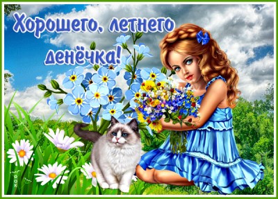 Открытка замечательная картинка хорошего дня
