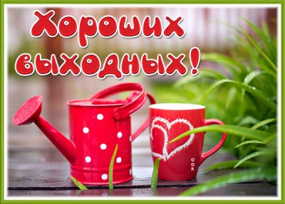Картинка замечательная картинка хороших выходных