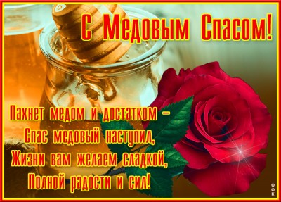 Картинка замечательная картинка медовый спас