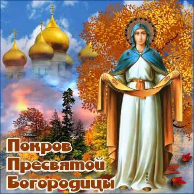 Открытка замечательная картинка на покров