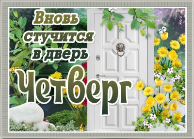 Картинка замечательная картинка с четвергом