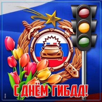 Картинка замечательная картинка  с днём гибдд