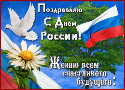 Картинка замечательная картинка с днём россии