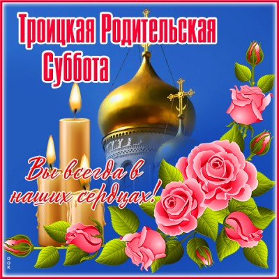 Открытка замечательная картинка троицкая родительская суббота