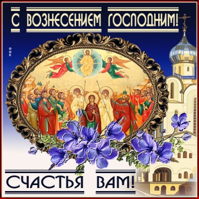 Открытка замечательная картинка вознесение господне