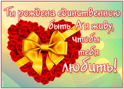 Картинка замечательная картинка я тебя люблю